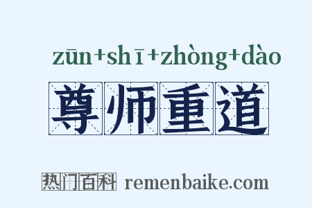 尊师重道是什么意思的图片